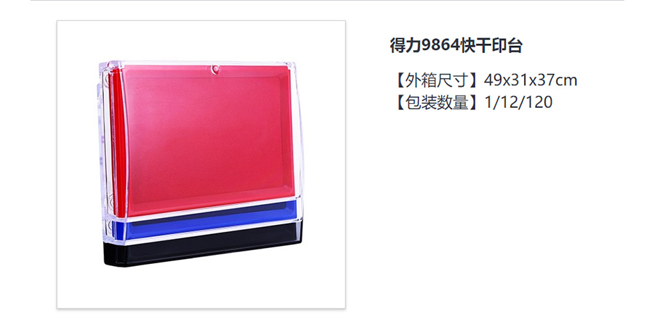 得力  9864快干印台
