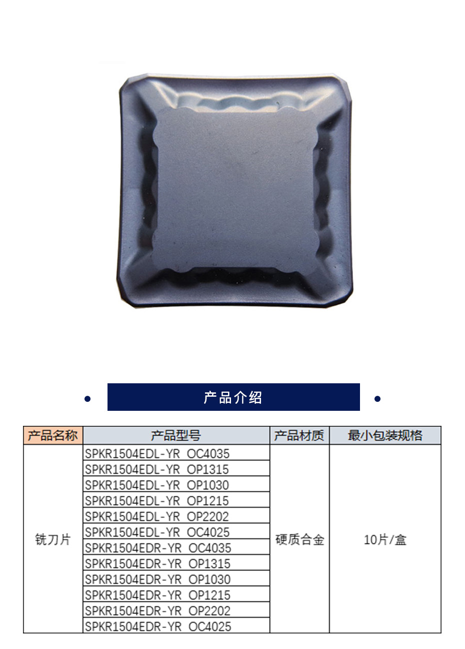 欧科亿 SPKR 铣刀片 