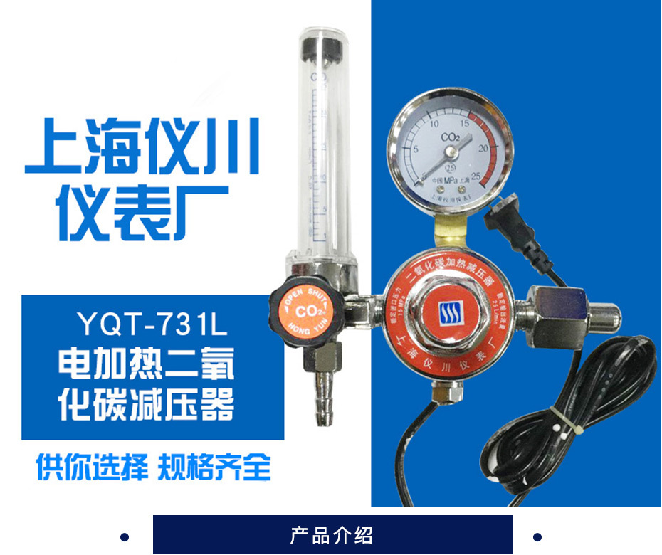 仪川 二氧化碳加热减压器 YQT-731L