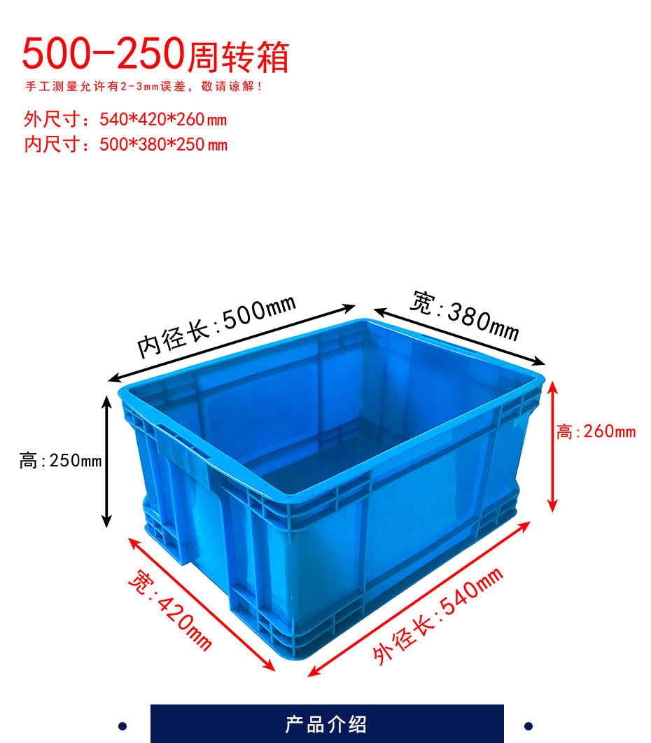 新辉 周转箱 内尺寸：500*380*250mm，外尺寸：540*420*260mm，自重约2.2kg