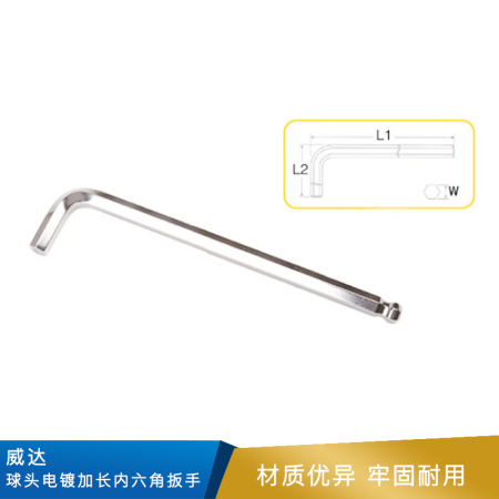 威达 球头电镀加长内六角扳手