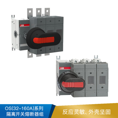 ABB OS(32-160A)系列 隔离开关熔断器组