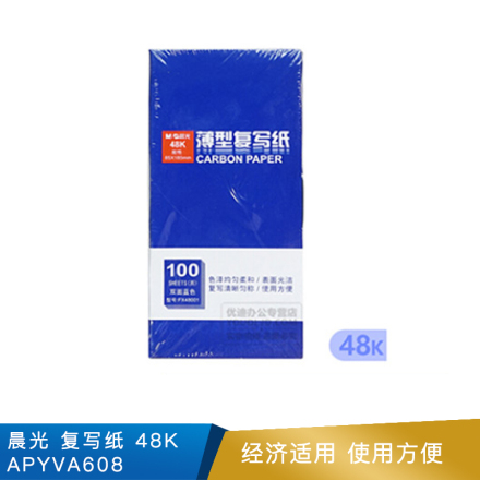 晨光 复写纸  48K  APYVA608 100张/盒