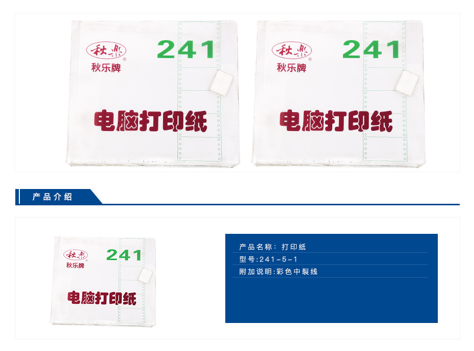 秋乐 打印纸 241-5-1  彩色中裂线