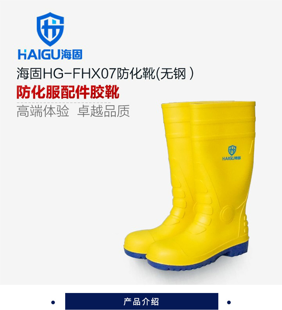 海固 防化靴 HG-FHX07