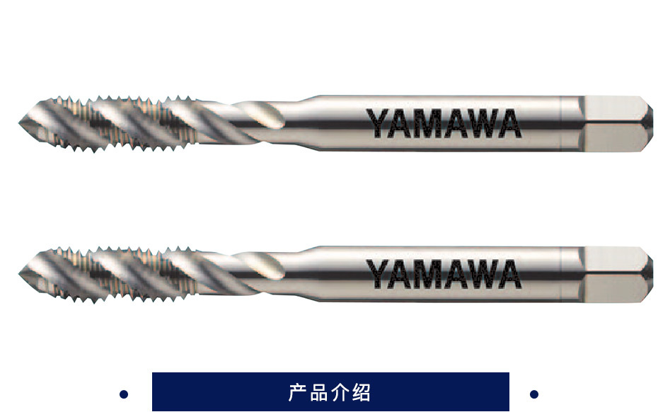 YAMAWA 机用螺旋槽丝锥 